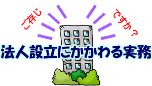 法人設立
